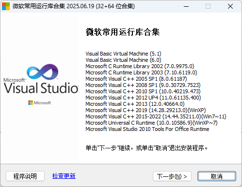 微软常用运行库合集 2025.10.05 32+64位合集 Win7~Win11 自动判断