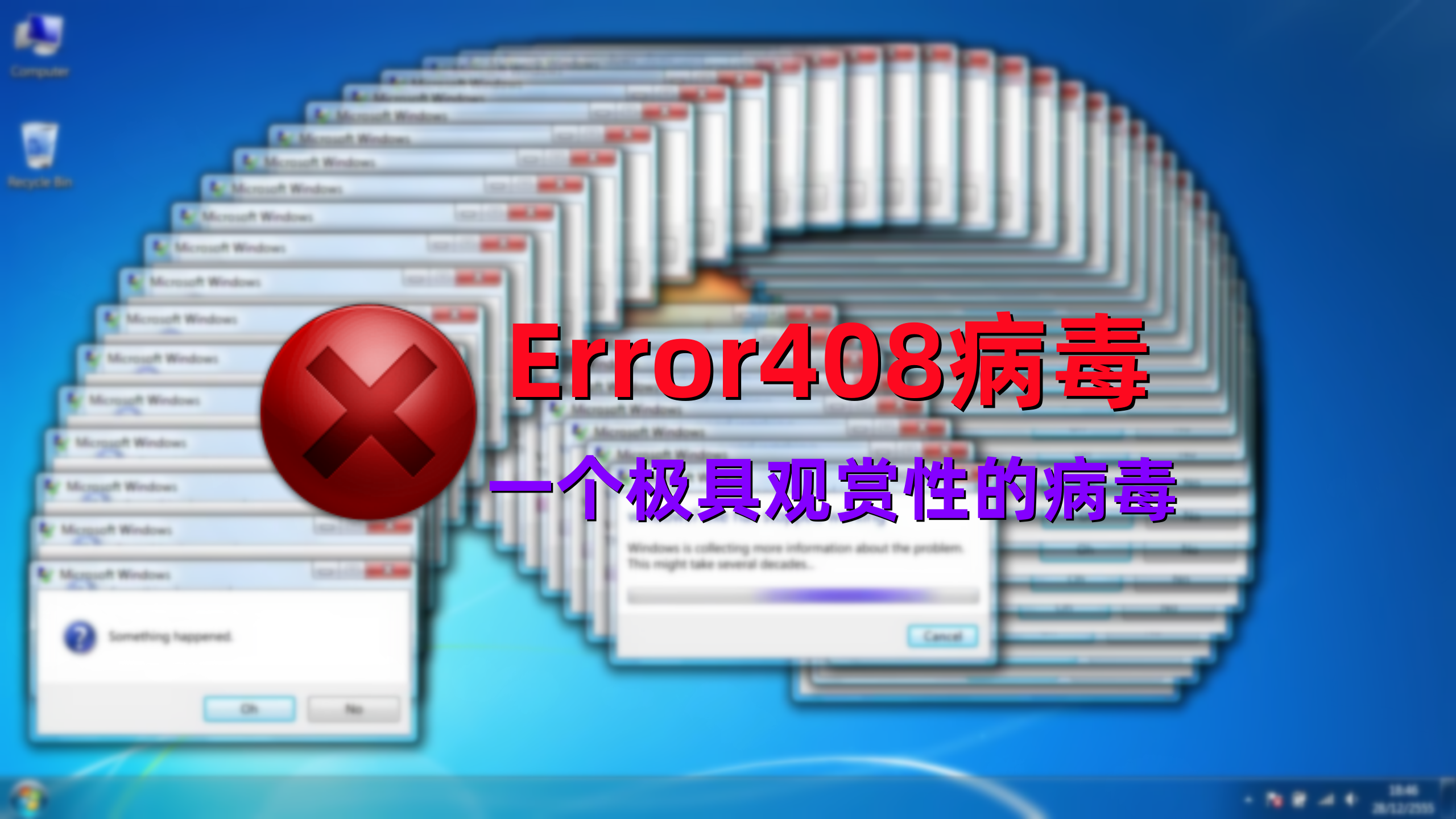 Error408病毒：一个非常具有观赏性的病毒