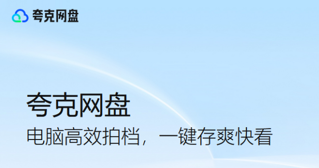 夸克网盘新用户免费领1TB存储空间+不限速下载教程