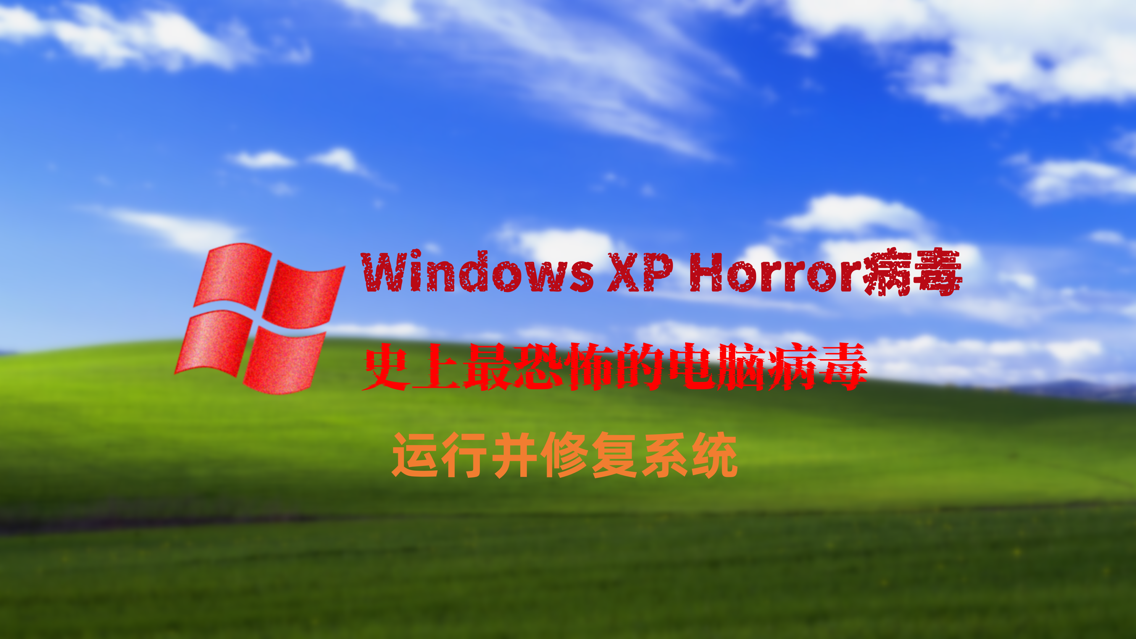 Windows XP Horror：史上最恐怖的电脑病毒 运行病毒并修复系统