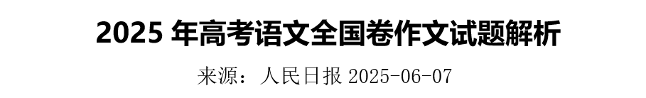 【人民日报】2025年高考语文全国卷作文试题