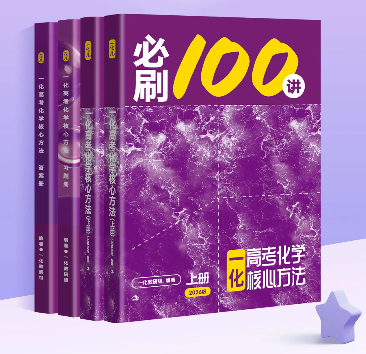 2026一化教研组《高考化学·必刷100讲》《一化高考化学核心方法》一化杰哥必刷100讲 全书电子版分享！一化必刷100讲