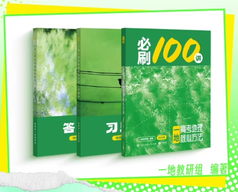 2025一地教研组《高考地理·必刷100讲》《一地高考地理核心方法》一地冷冷必刷100讲 全书电子版分享！一地er必刷100讲 冷冷老师