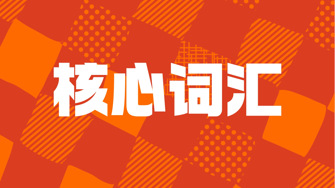 高考英语必背2050核心词汇表（FREE高考英语）