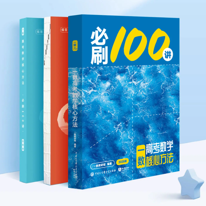 2026一数教研组《高考数学·必刷100讲》《一数高考数学核心方法》常规版 偏基础版 全书电子版分享！一数必刷100讲