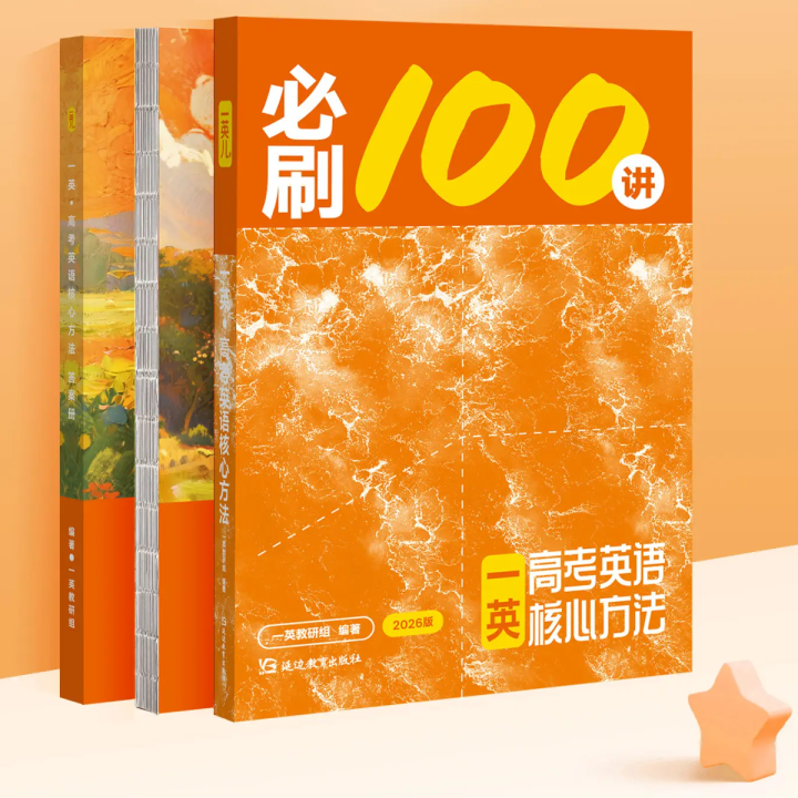 2026版一英教研组《高考英语·必刷100讲》《一英高考英语核心方法》 一英儿 一英必刷100讲 电子版全书分享！！