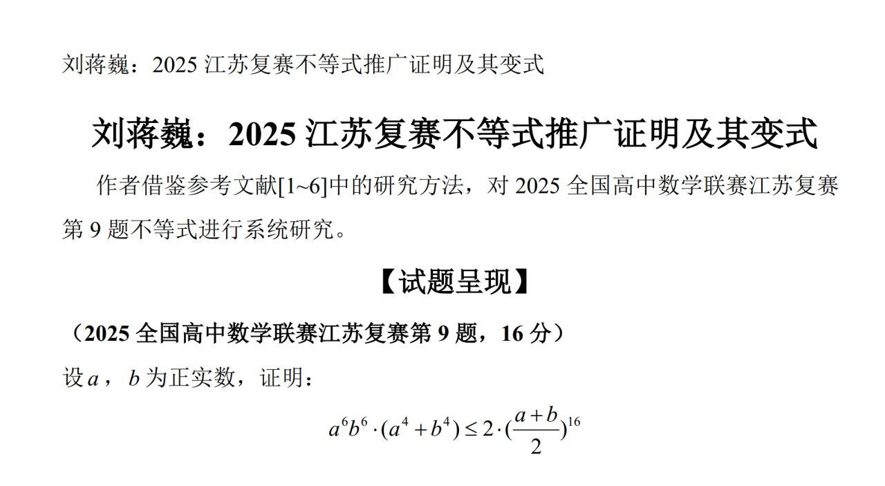 刘蒋巍：2025江苏复赛不等式推广证明及其变式