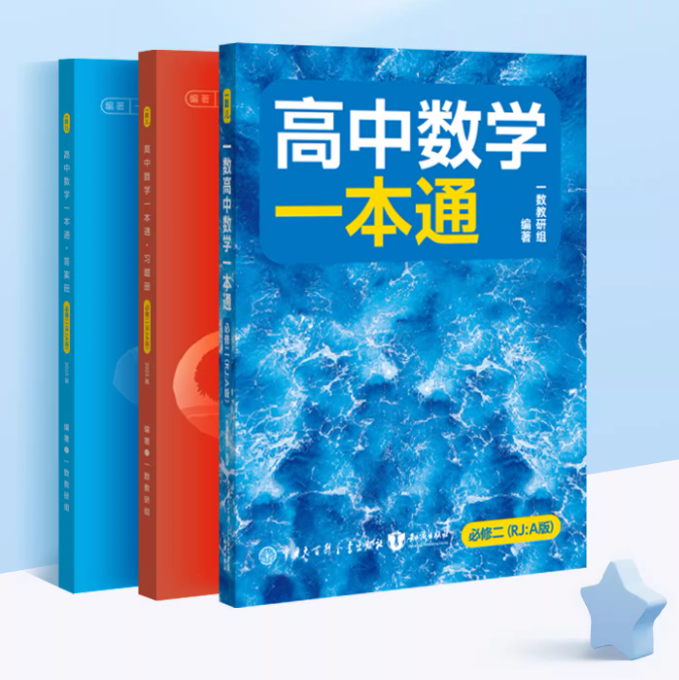 2025版 一数教研组 必修二《高中数学·一本通》一数数学一本通 一数一本通 高中数学一本通必修第2册 高一下 人教A版 全书电子版分享！