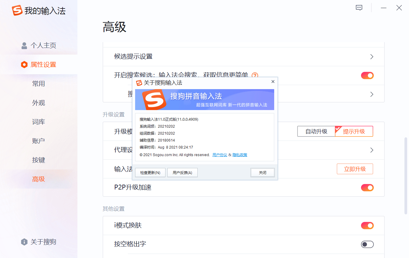 搜狗输入法11.0.0.4909（官方无广告版本）