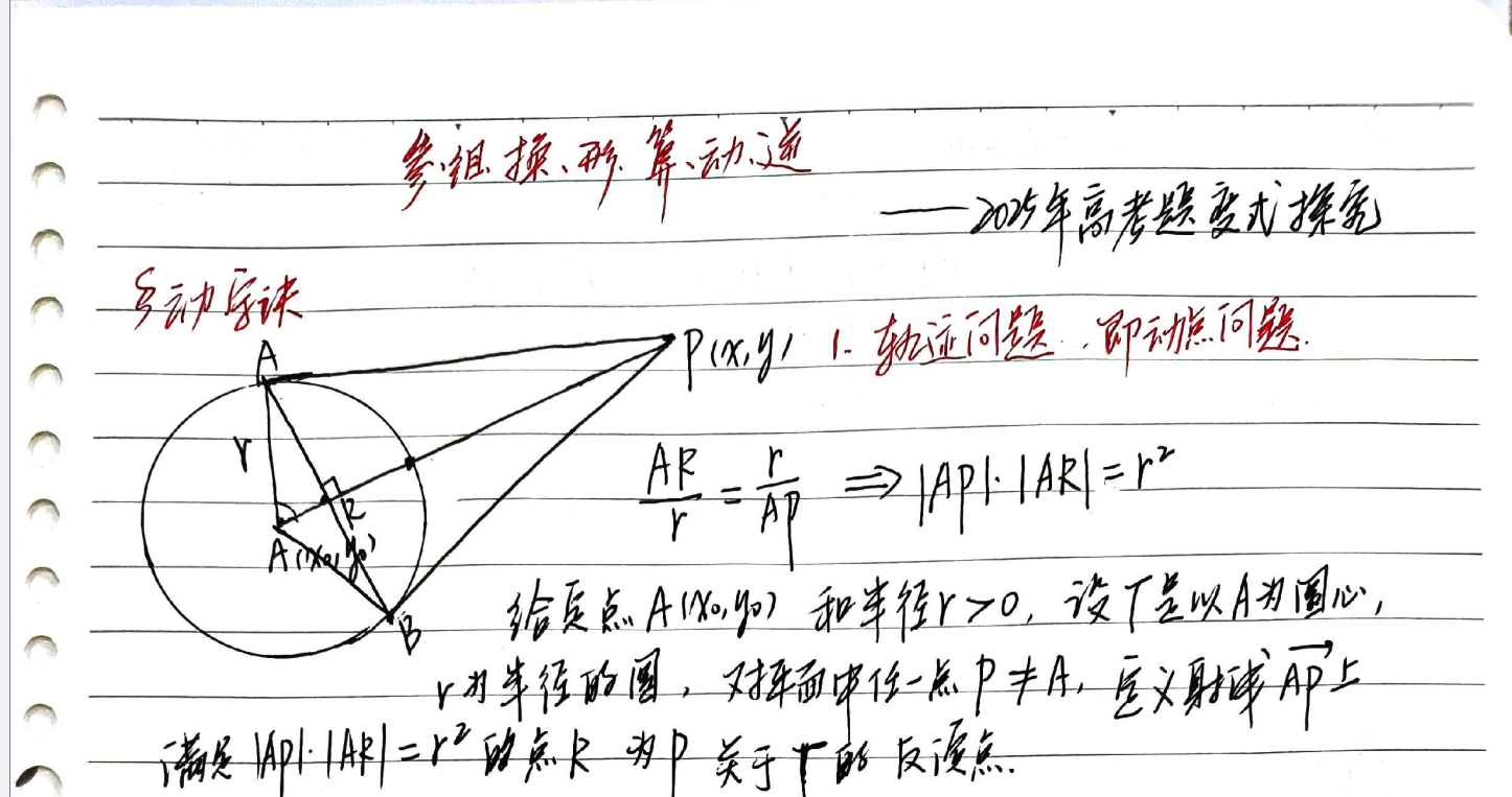 动字诀：轨迹动点动直线，2025高考题变式探究——刘蒋巍编题七字诀