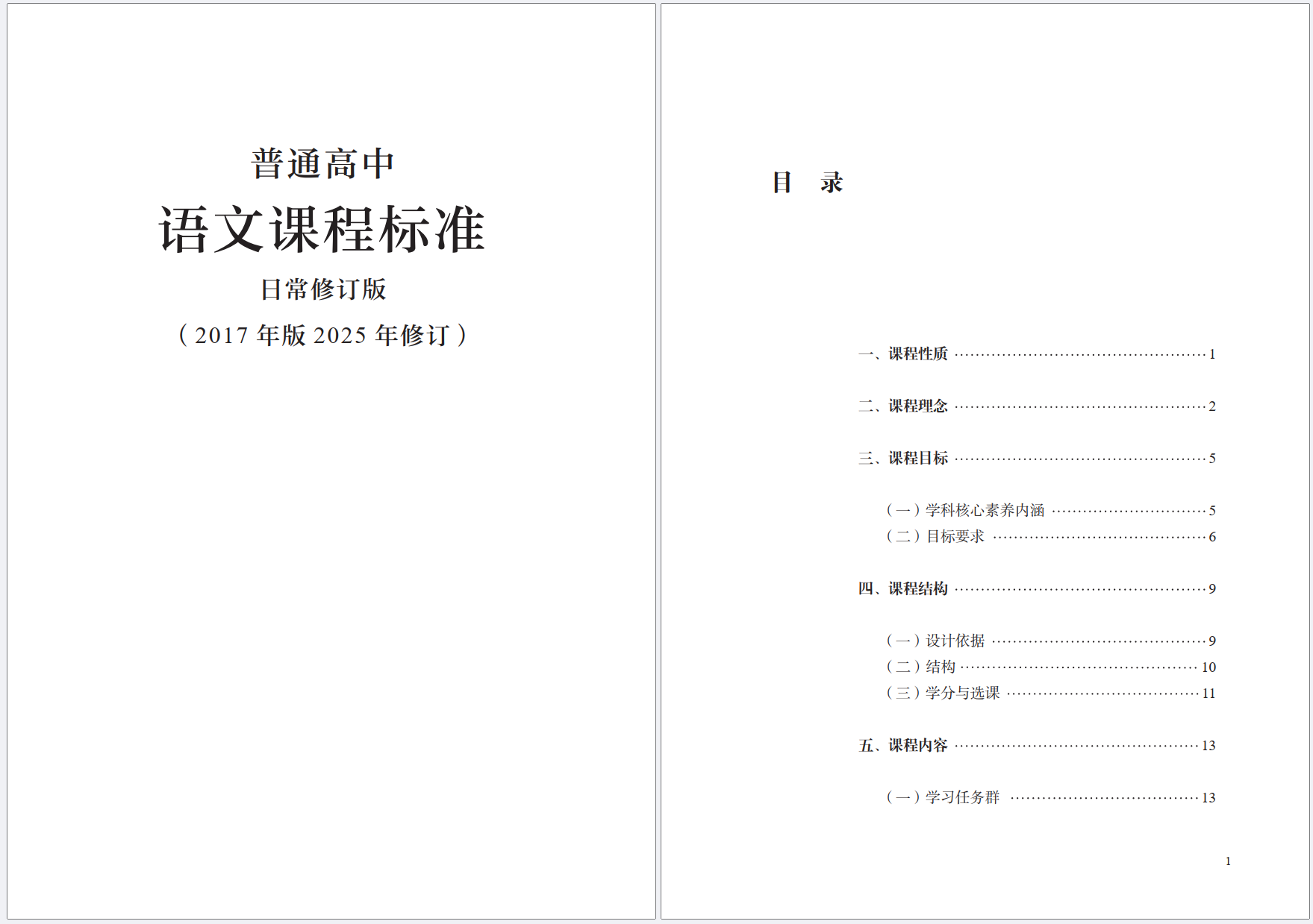 普通高中语文课程标准日常修订版 （2017年版2025年修订）与 古诗文背诵推荐（古诗文已标明变化）