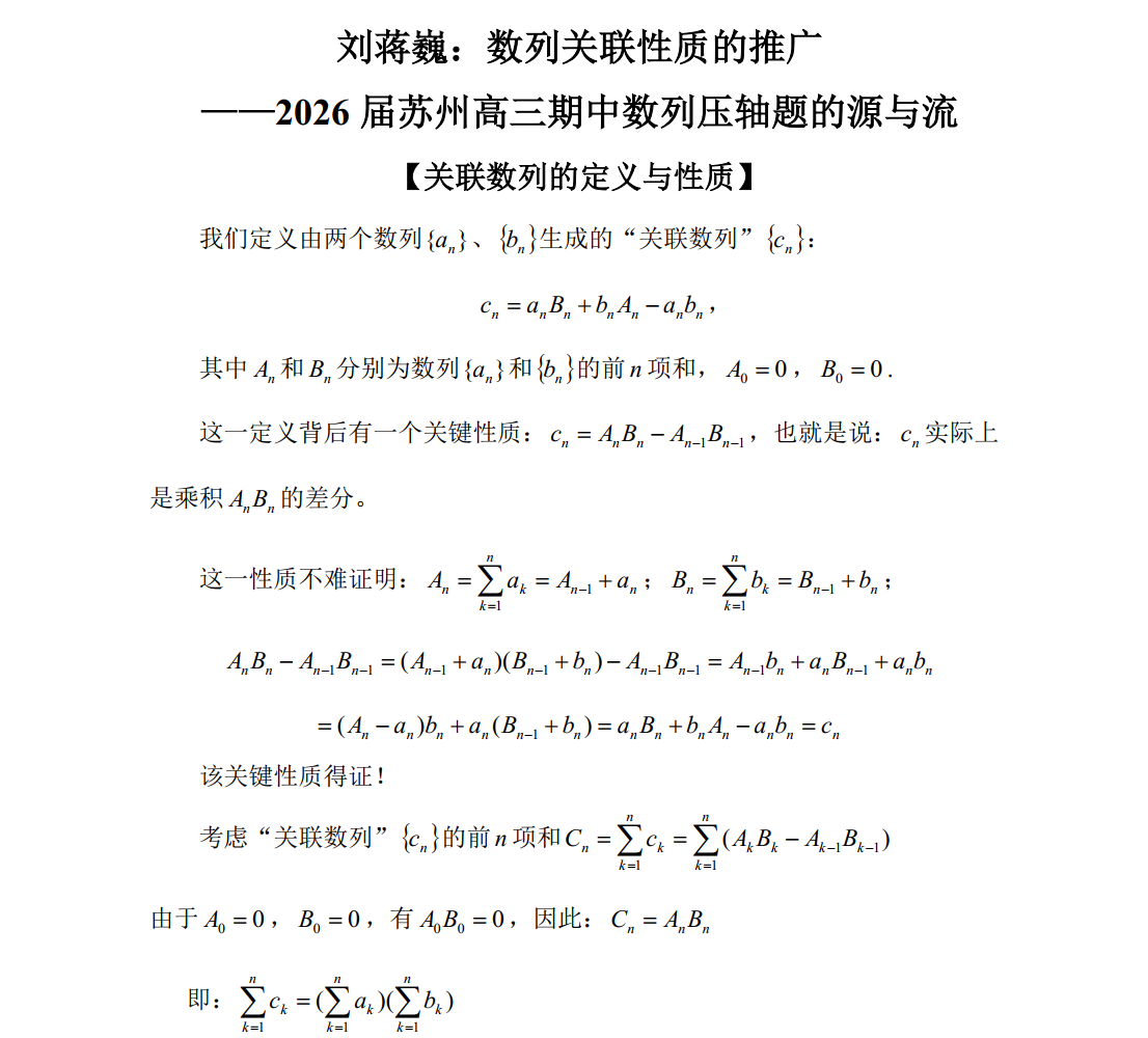 刘蒋巍：数列关联性质的推广——2026届苏州高三期中数列压轴题的源与流